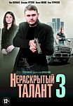 Нераскрытый талант 3 сезон (2018)
