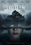 Отель "Феникс" 2 (2021)