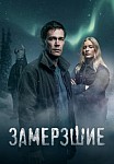 ЗАМЕРЗШИЕ (2022)