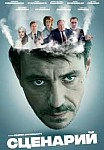 Сценарий (2021)
