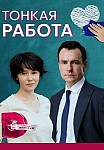 ТОНКАЯ РАБОТА (2022)