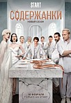 СОДЕРЖАНКИ 4 СЕЗОН (2022)