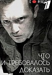 ЧТО И ТРЕБОВАЛОСЬ ДОКАЗАТЬ 1 СЕЗОН (2017)