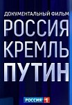 РОССИЯ. КРЕМЛЬ. ПУТИН (2020)
