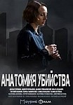 АНАТОМИЯ УБИЙСТВА 3: ЗМЕИ В ВЫСОКОЙ ТРАВЕ (2020)