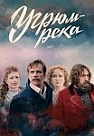 Угрюм река (2021)