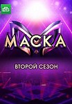 Маска 2 сезон (2021)