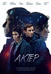 АКТЕР (2022)