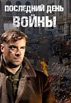 Последний день войны (2020)