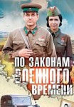 По законам военного времени 1 сезон (2016)