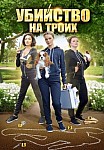 Убийство на троих (2015)