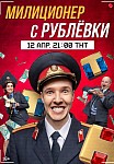МИЛИЦИОНЕР С РУБЛЕВКИ 1 СЕЗОН (2021)