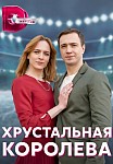 ХРУСТАЛЬНАЯ КОРОЛЕВА (2023)