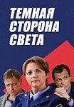 Темная сторона света (2019)