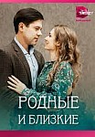 РОДНЫЕ И БЛИЗКИЕ (2023)