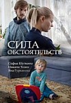 Сила обстоятельств (2018)