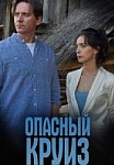 Опасный круиз (2018)