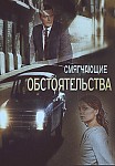 Смягчающие обстоятельства (2017)