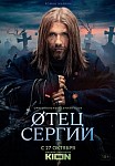СЕРГИЙ ПРОТИВ НЕЧИСТИ (2021)