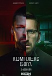 КОМПЛЕКС БОГА (2023)