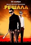 Решала 1 часть (2012)