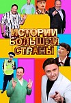 ИСТОРИИ БОЛЬШОЙ СТРАНЫ (2023)