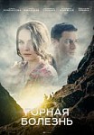 Горная болезнь (2019)