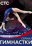 Гимнастки (2021)