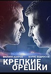 Крепкие орешки (2021)