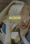 НАВОДНЕНИЕ (2023)