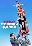 ПАПИНЫ ДОЧКИ 21 СЕЗОН: НОВЫЕ (2023)