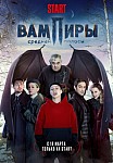 ВАМПИРЫ СРЕДНЕЙ ПОЛОСЫ 1 СЕЗОН (2021)