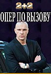 Опер по вызову 5 сезон (2021)