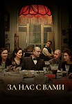 ЗА НАС С ВАМИ (2023)