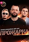 Прожарка 1-2 сезон (2018-2020)