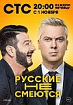 Русские не смеются (2019)