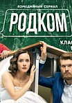 РОДКОМ 2 СЕЗОН (2021)