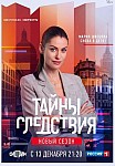 ТАЙНЫ СЛЕДСТВИЯ 21 СЕЗОН (2021)