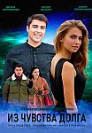 ИЗ ЧУВСТВА ДОЛГА (2021)