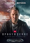 ПРОБУЖДЕНИЕ (2021)