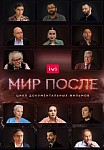 Мир после (2021)