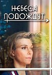 Небеса подождут (2021)