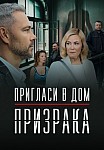 ПРИГЛАСИ В ДОМ ПРИЗРАКА (2022)