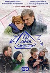 Ты меня слышишь (2021)