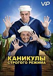 Каникулы строгого режима (2009)