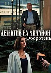 Детектив на миллион 3 сезон: Оборотень (2021)