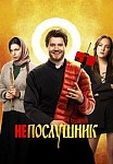 НЕПОСЛУШНИК (2022)