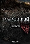 ЗАМАЯЧНЫЙ (2023)