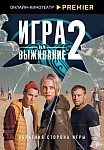 ИГРА НА ВЫЖИВАНИЕ 2 СЕЗОН (2022)