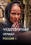Чудотворная (2021)